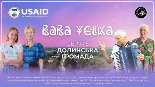 ​Пісня від 106-річної Анюти. «Баба Єлька» презентує 5 серію документального циклу про Долинщину